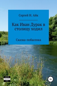 Как Иван Дурак в столицу ходил