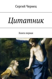 Цитатник. Книга первая