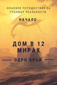 Дом в 12 мирах. Начало. Книга 1.