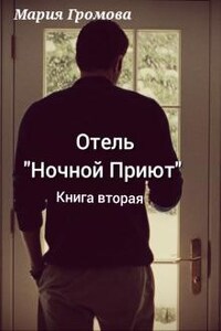 Отель "Ночной Приют". Книга вторая.