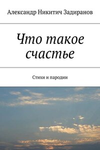 Что такое счастье. Стихи и пародии