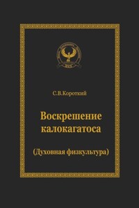 Воскрешение калокагатоса. Духовная физкультура