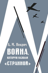 Война, которую назвали «странной»