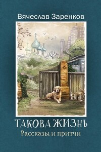 Такова жизнь