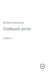 Озябший ангел