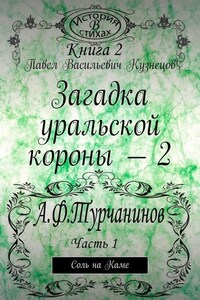 Загадка уральской короны – 2. Соль на Каме