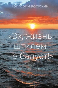 «Эх, жизнь штилем не балует!». Морские повести и рассказы