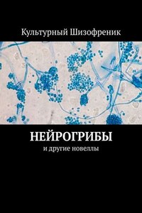 Нейрогрибы. И другие новеллы