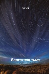 Бархатная тьма