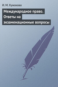 Международное право. Ответы на экзаменационные вопросы