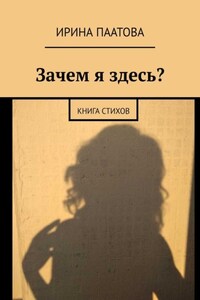 Зачем я здесь? Книга стихов