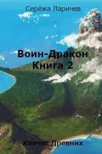 Воин-Дракон (книга 2)