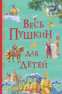 Весь Пушкин для детей (сборник)