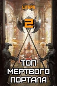 Топ мертвого портала 2