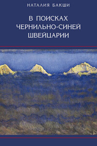 В поисках чернильно-синей Швейцарии