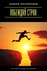 Побеждай страх. Как перестать бояться перемен