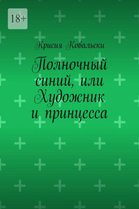 Полночный синий, или Художник и принцесса