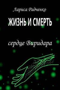 Жизнь и Смерть. Сердце Виридара