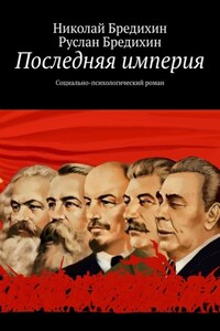 Последняя империя. Социально-психологический роман