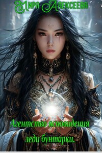 Агентство ясновидения леди бунтарки.