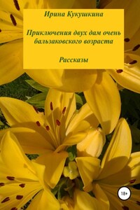 Приключения двух дам очень бальзаковского возраста. Рассказы