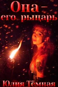 Она — его рыцарь