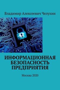 Информационная безопасность предприятия. Москва 2020