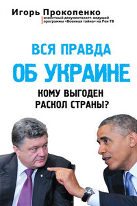 Вся правда об Украине. Кому выгоден раскол страны?