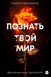 Познать твой мир