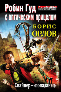 Робин Гуд с оптическим прицелом. Снайпер-«попаданец»