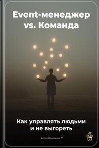 Event-менеджер vs. Команда: Как управлять людьми и не выгореть