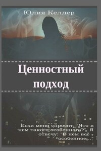 Ценностный подход