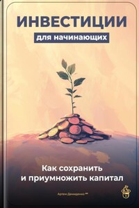 Инвестиции для начинающих: Как сохранить и приумножить капитал