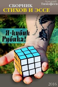 Я – кубик Рубика! Стихи. Эссе