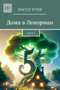 Дома в Ленорман. Часть 5