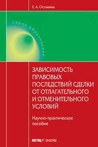 Зависимость правовых последствий сделки от отлагательного и отменительного условий