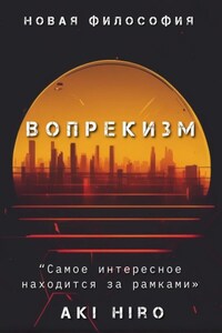 Вопрекизм