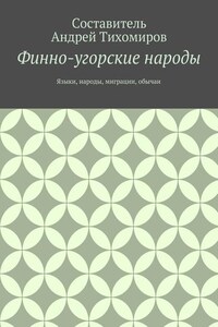 Финно-угорские народы. Языки, народы, миграции, обычаи