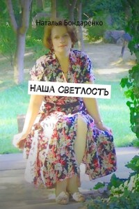 Наша Светлость. Поэзия