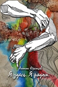 Я здесь. Я рядом