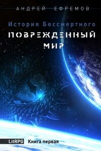 История Бессмертного-1 Поврежденный мир