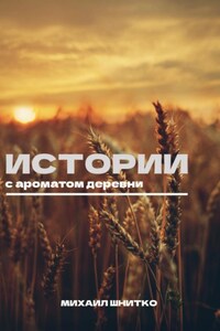 Истории с ароматом деревни