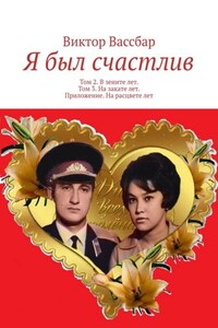 Я был счастлив. Том 2. В зените лет. Том 3. На закате лет. Приложение. На расцвете лет