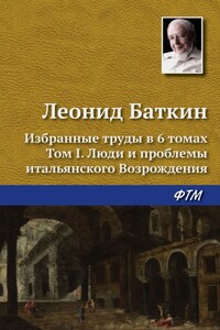 Избранные труды в 6 томах. Том 1. Люди и проблемы итальянского Возрождения