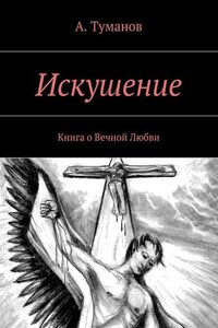 Искушение. Любовь. Свобода. Одиночество