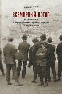 Всемирный потоп. Великая война и переустройство мирового порядка, 1916–1931 годы