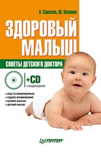 Здоровый малыш. Советы детского доктора