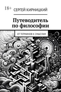 Путеводитель по философии. От терминов к смыслам