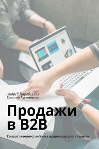 Продажи в B2B. Тренинги стоимостью $500 в подарок каждому читателю