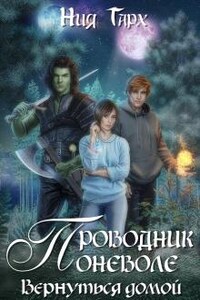 Проводник поневоле. Вернуться домой.